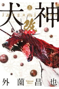 楽天kobo電子書籍ストア 犬神 改 電子版 5 外薗昌也 楽天kobo電子書籍ストア 犬神 改 電子版 5 外薗昌也